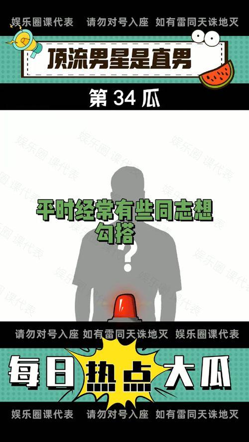 今日吃瓜每日分享,揭秘娱乐圈最新热点事件