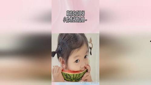 萌娃小院吃瓜,一场欢乐的吃瓜盛宴
