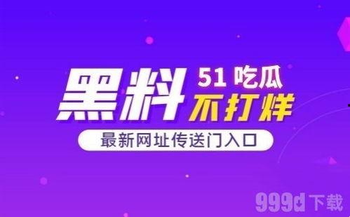 51吃瓜怎么回家,揭秘如何轻松回家攻略