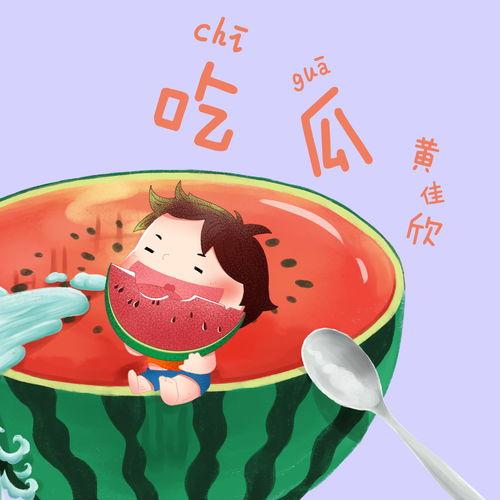 吃瓜视频音乐,揭秘“吃瓜视频”热门音乐背后的故事