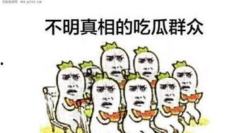 讽刺吃瓜群众,围观背后的讽刺与反思
