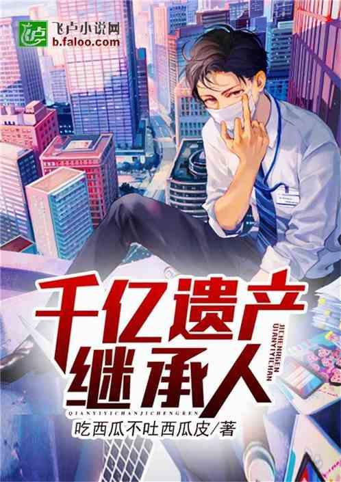 吃瓜中医小说全文阅读,穿越时空的中医传奇